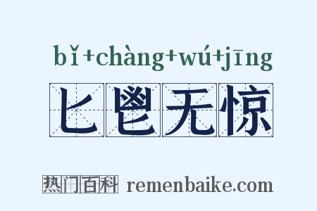 匕鬯无惊是什么意思的图片